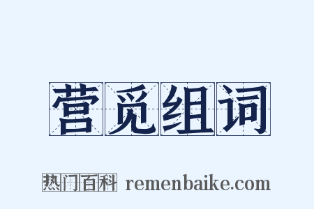 营觅组词是什么意思的图片